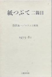 紙つぶて二個目