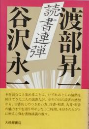 読書連弾