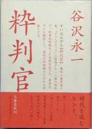 粋判官