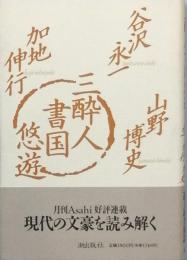 三酔人書国悠遊