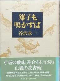 雉子も鳴かずば