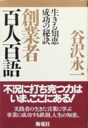 創業者 百人百語