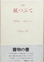 完本 紙つぶて