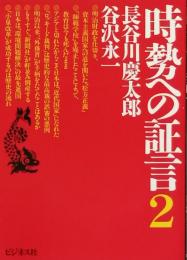時勢への証言2