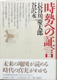 時勢への証言