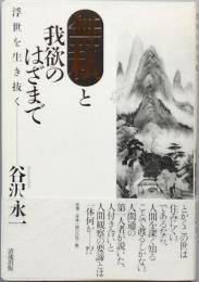無私と我欲のはざまで -　浮世を生き抜く