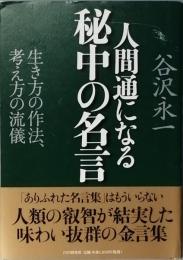 人間通になる秘中の名言