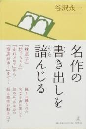 名作の書き出しを諳んじる