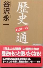 歴史通