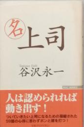 名上司