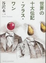 世界の十大小説 プラスワン