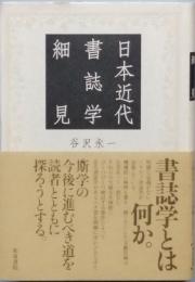 日本近代書誌学細見