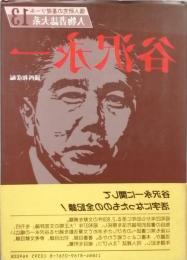 谷沢永一　　