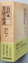 谷沢永一書誌学研叢