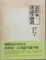 谷沢永一書誌学研叢