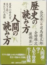 歴史の読み方　人間の読み方