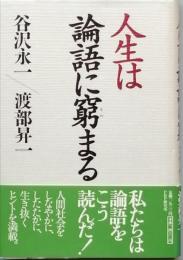 人生は論語に窮まる