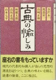 古典の愉しみ