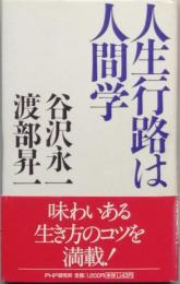人生行路は人間学