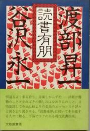 読書有朋