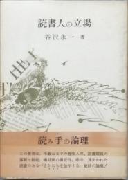 読書人の立場