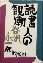 読書人の観潮