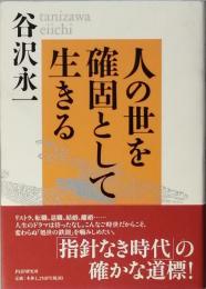 人の世を確固として生きる