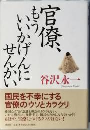 官僚、もういいかげんにせんかい