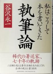 執筆論