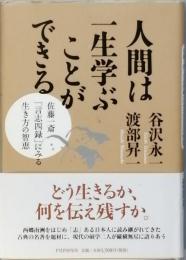 人間は一生学ぶことができる