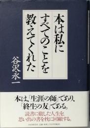 本は私にすべてのことを教えてくれた