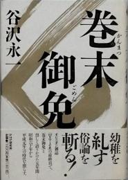 巻末御免