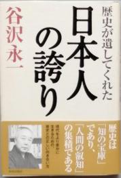 歴史が遺してくれた日本人の誇り