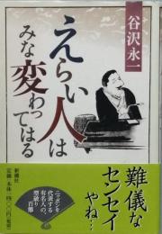えらい人はみな変わってはる