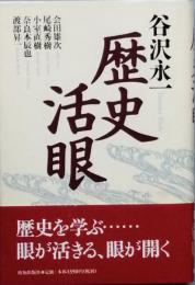歴史活眼