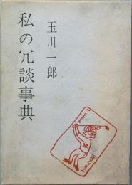 私の冗談事典