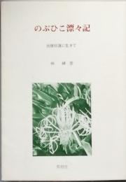 のぶひこ漂々記