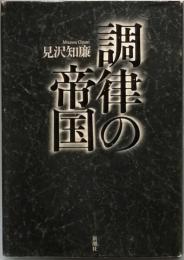 調律の帝国