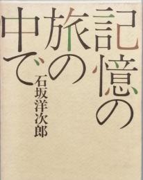 記憶の旅の中で