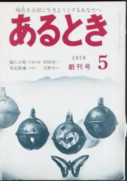 あるとき　　創刊号