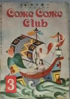 Ｃｏｍｅ Ｃｏｍｅ Ｃｌｕｂ 　vol. no.1 no.2