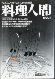 料理人間　NO.1