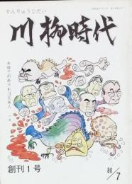 川柳時代　創刊1号　
