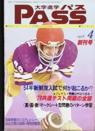 大学進学ＰＡＳＳ　創刊号　