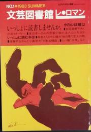 文芸図書館レ・ロマン 　Ｎｏ.１