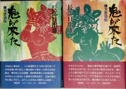 鬼が来た -棟方志功伝-