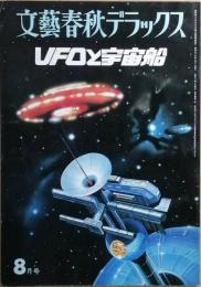 ＵＦＯと宇宙船