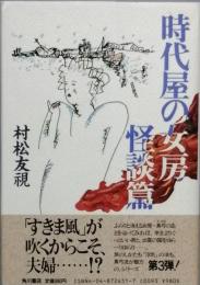 時代屋の女房 怪談篇