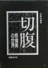 切腹　悲愴美の世界