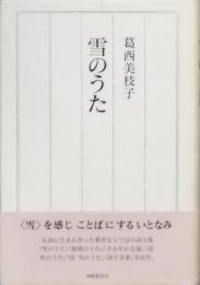 雪のうた